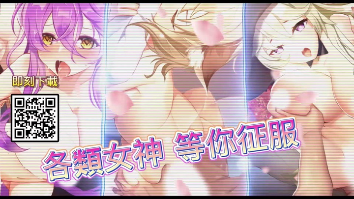 [頂級成人手遊] 命運女神指定 ! 征服各類女神，擴充後宮軍團_.mp4
