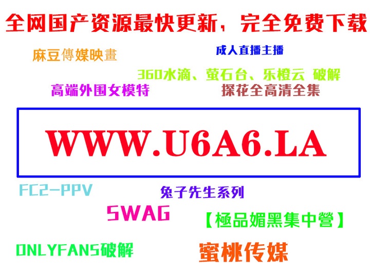 【U6A6.LA】-全网最新国产资源--一搜就有.jpg