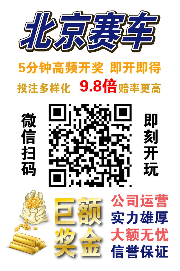 绝对信誉,公司运营北京赛车pk10,9.8倍高赔率,秒到秒回,扫码直接上车.jpg