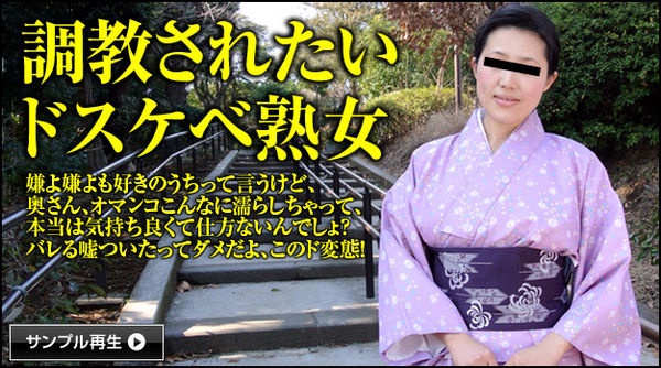 (Pacopacomama)(032813_872)人妻なでしこ調教～嫌よ嫌よも好きのうち 沢村ゆうみ.jpg