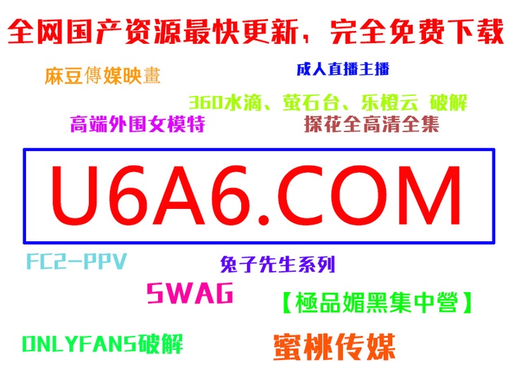 【U6A6.COM】-全网最新国产资源--一搜就有.jpg